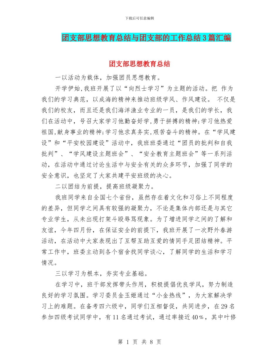 团支部思想教育总结与团支部的工作总结3篇汇编_第1页