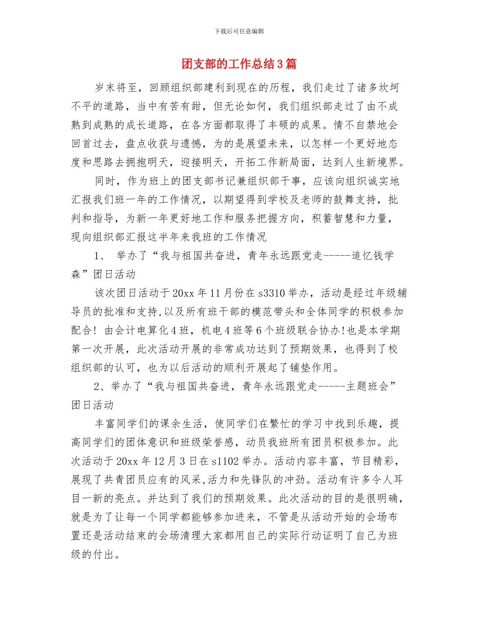 团支部思想教育总结与团支部的工作总结3篇汇编_第3页