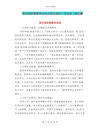 团支部思想教育总结与团支部的工作总结3篇汇编