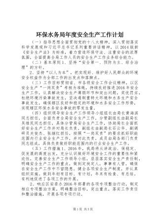 环保水务局年度安全生产工作计划