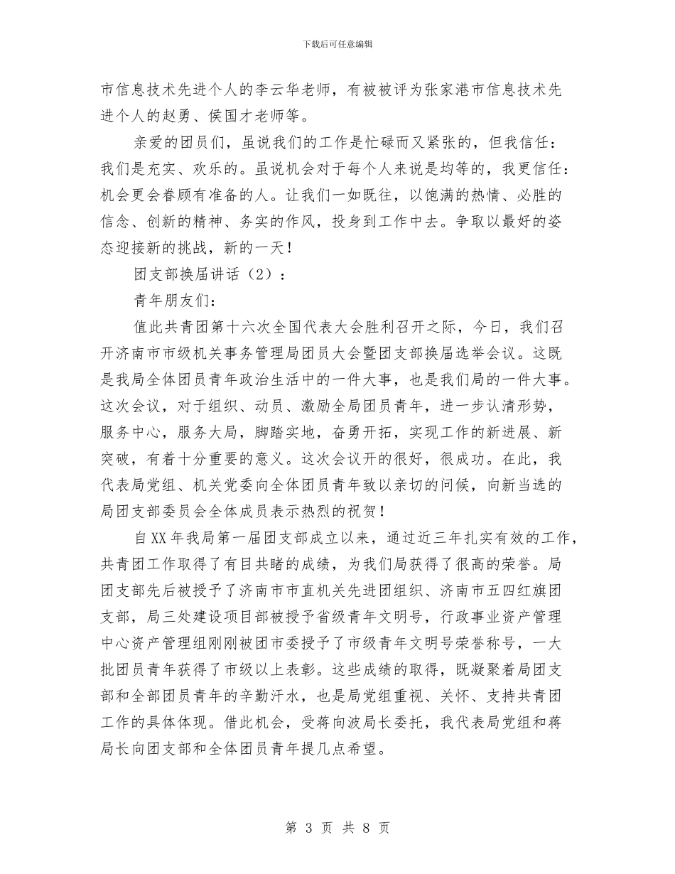 团支部换届讲话2篇与团支部申报五四红旗团支部材料汇编_第3页