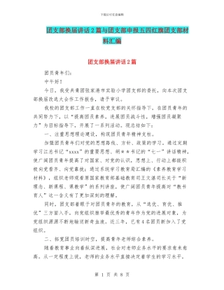 团支部换届讲话2篇与团支部申报五四红旗团支部材料汇编