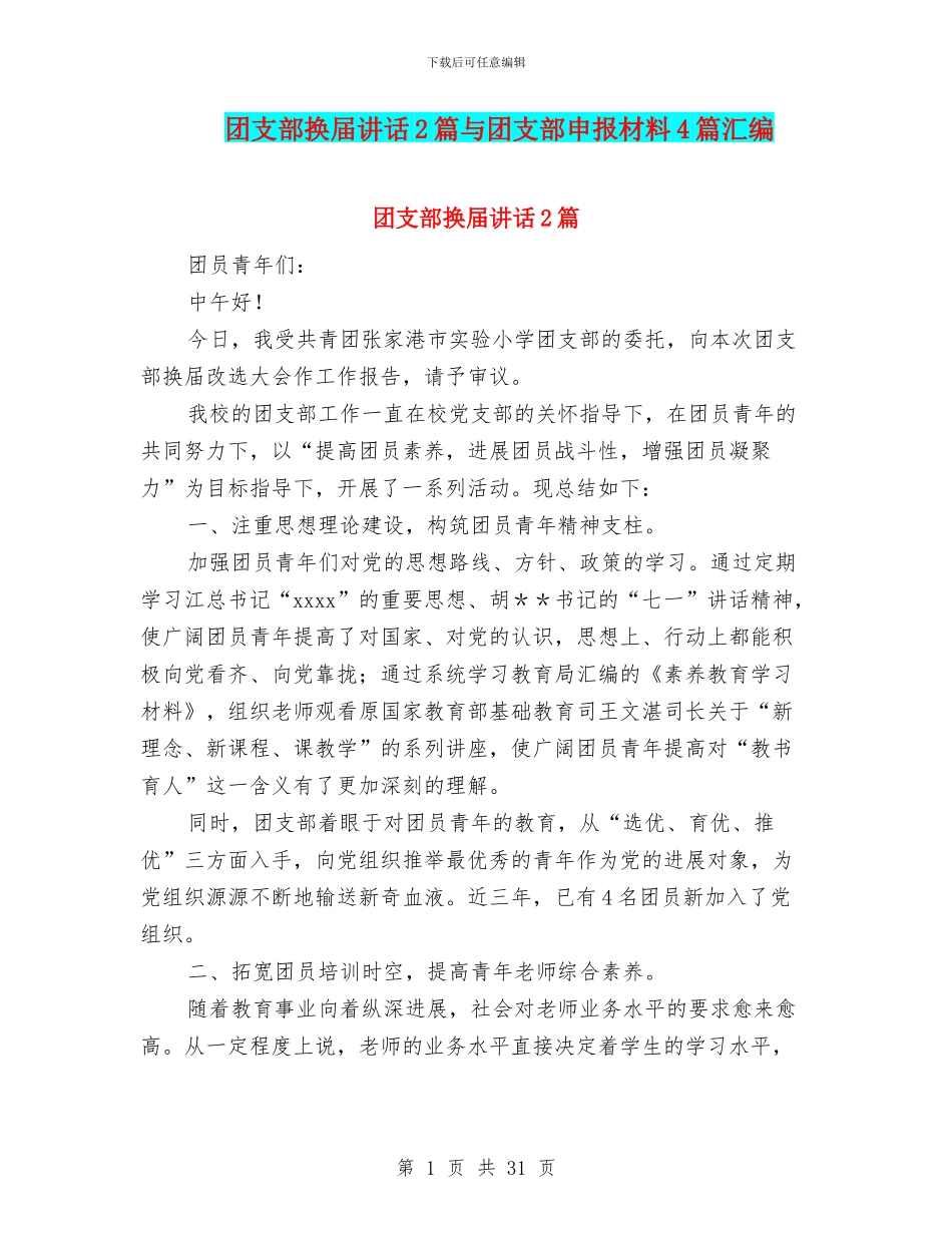 团支部换届讲话2篇与团支部申报材料4篇汇编_第1页