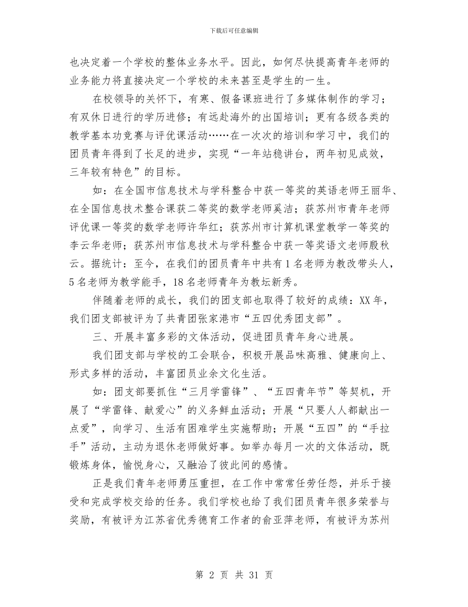 团支部换届讲话2篇与团支部申报材料4篇汇编_第2页