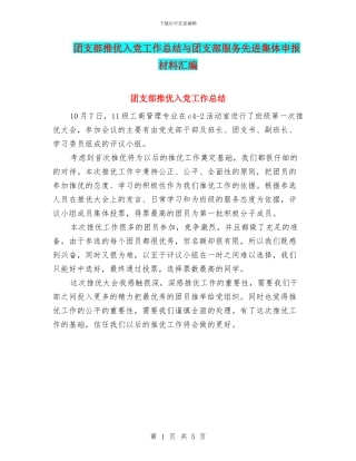 团支部推优入党工作总结与团支部服务先进集体申报材料汇编