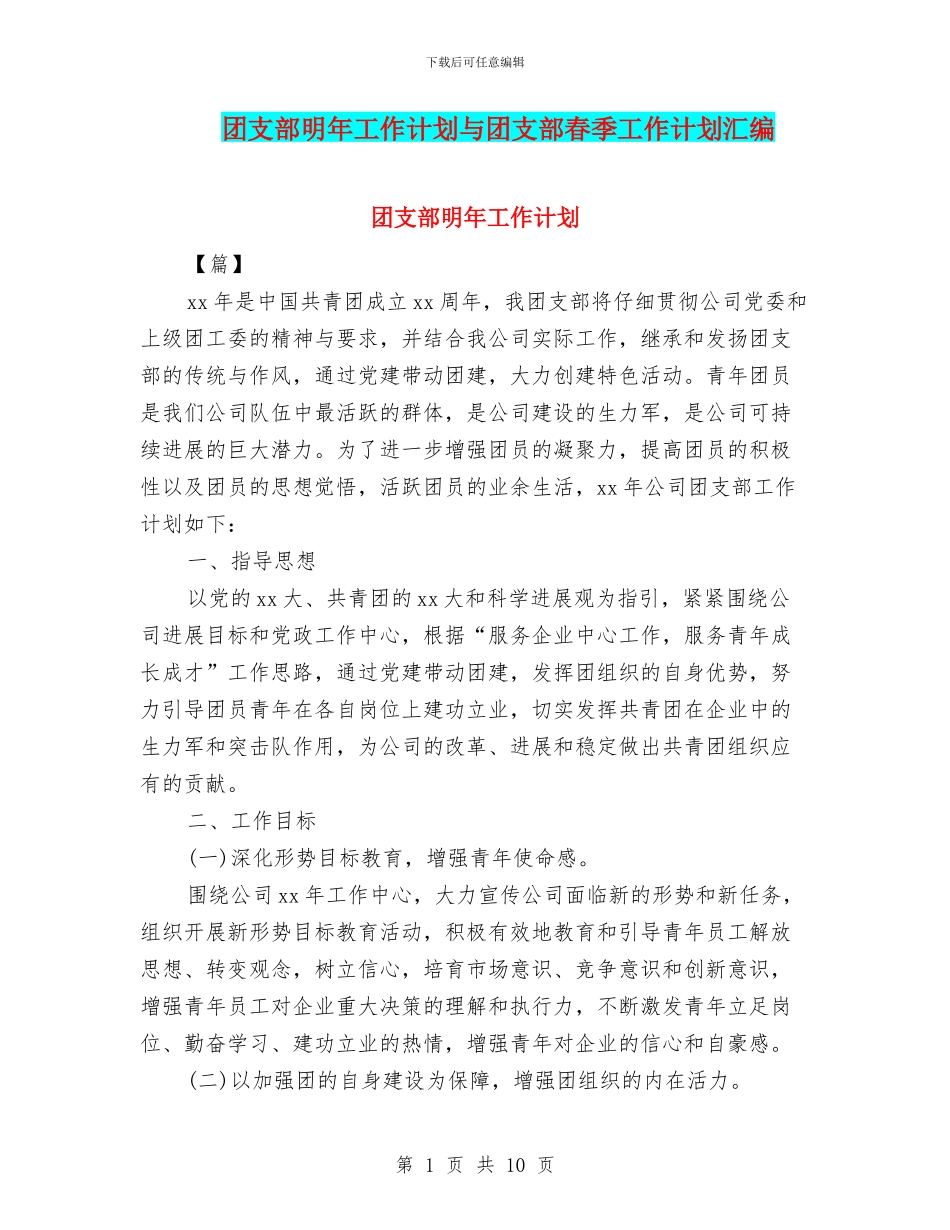 团支部明年工作计划与团支部春季工作计划汇编_第1页