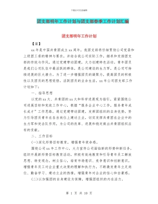 团支部明年工作计划与团支部春季工作计划汇编