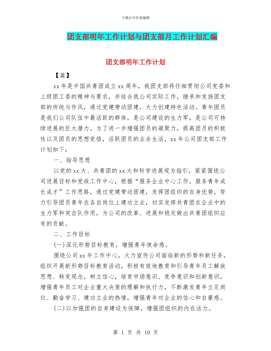 团支部明年工作计划与团支部月工作计划汇编_第1页