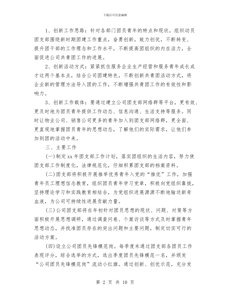 团支部明年工作计划与团支部月工作计划汇编_第2页