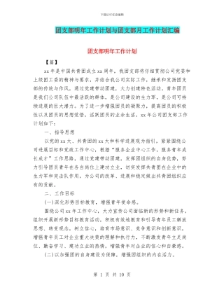 团支部明年工作计划与团支部月工作计划汇编