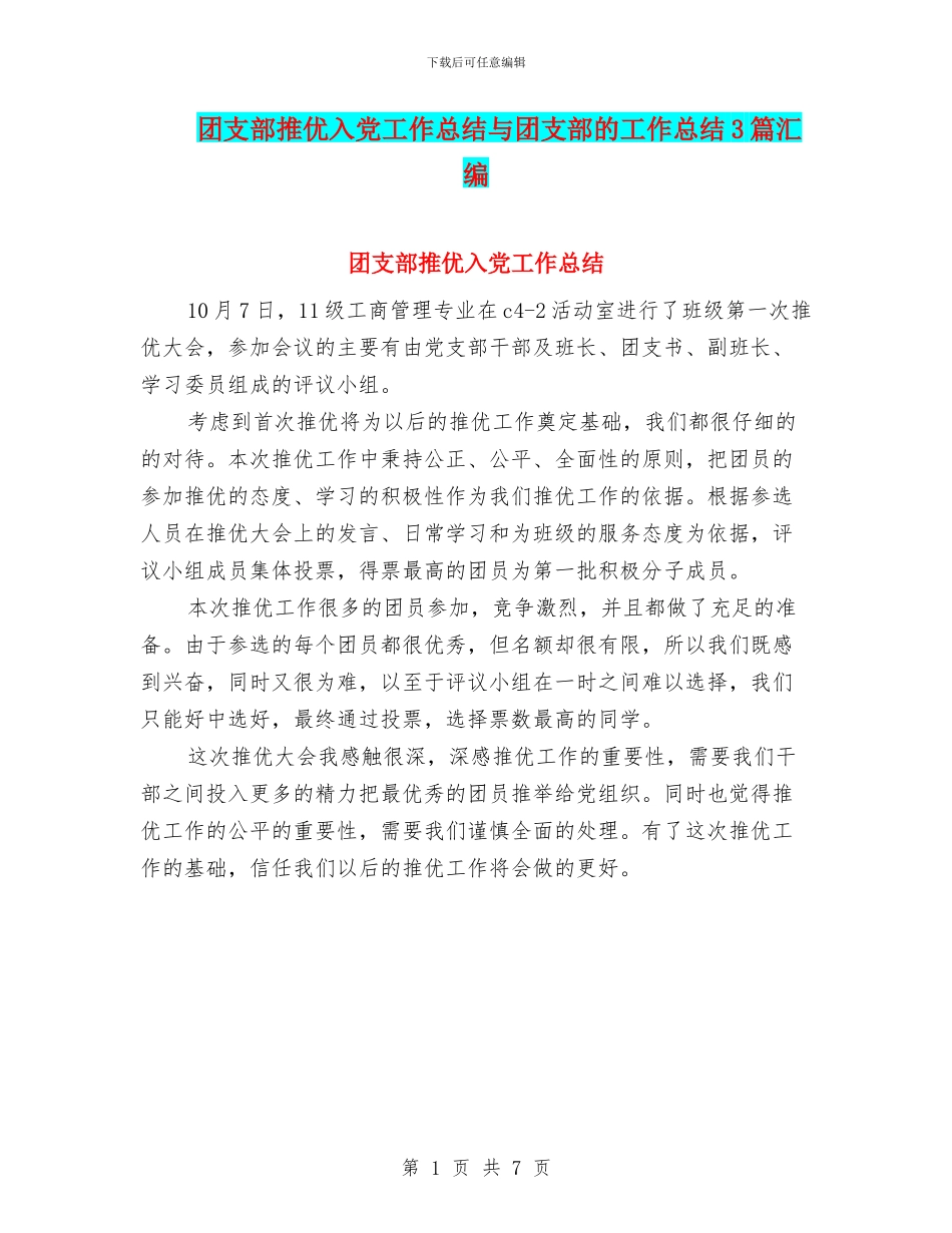 团支部推优入党工作总结与团支部的工作总结3篇汇编_第1页