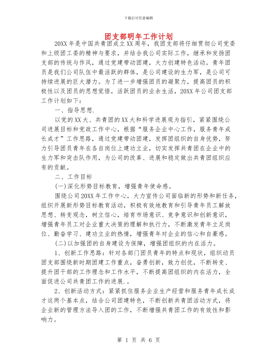 团支部明年工作计划_第1页