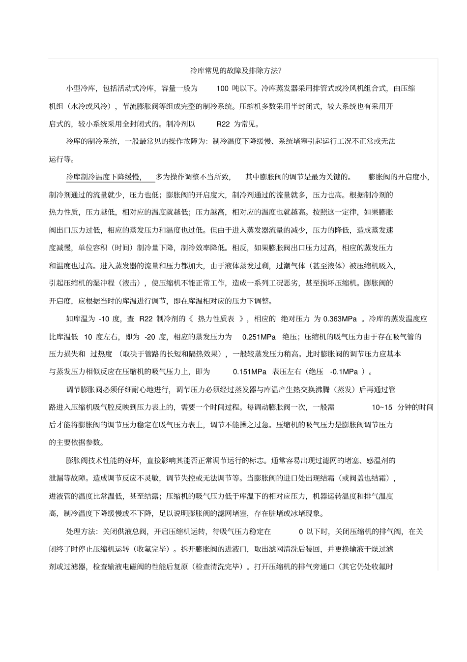 冷库常见的故障及排除方法汇总_第1页
