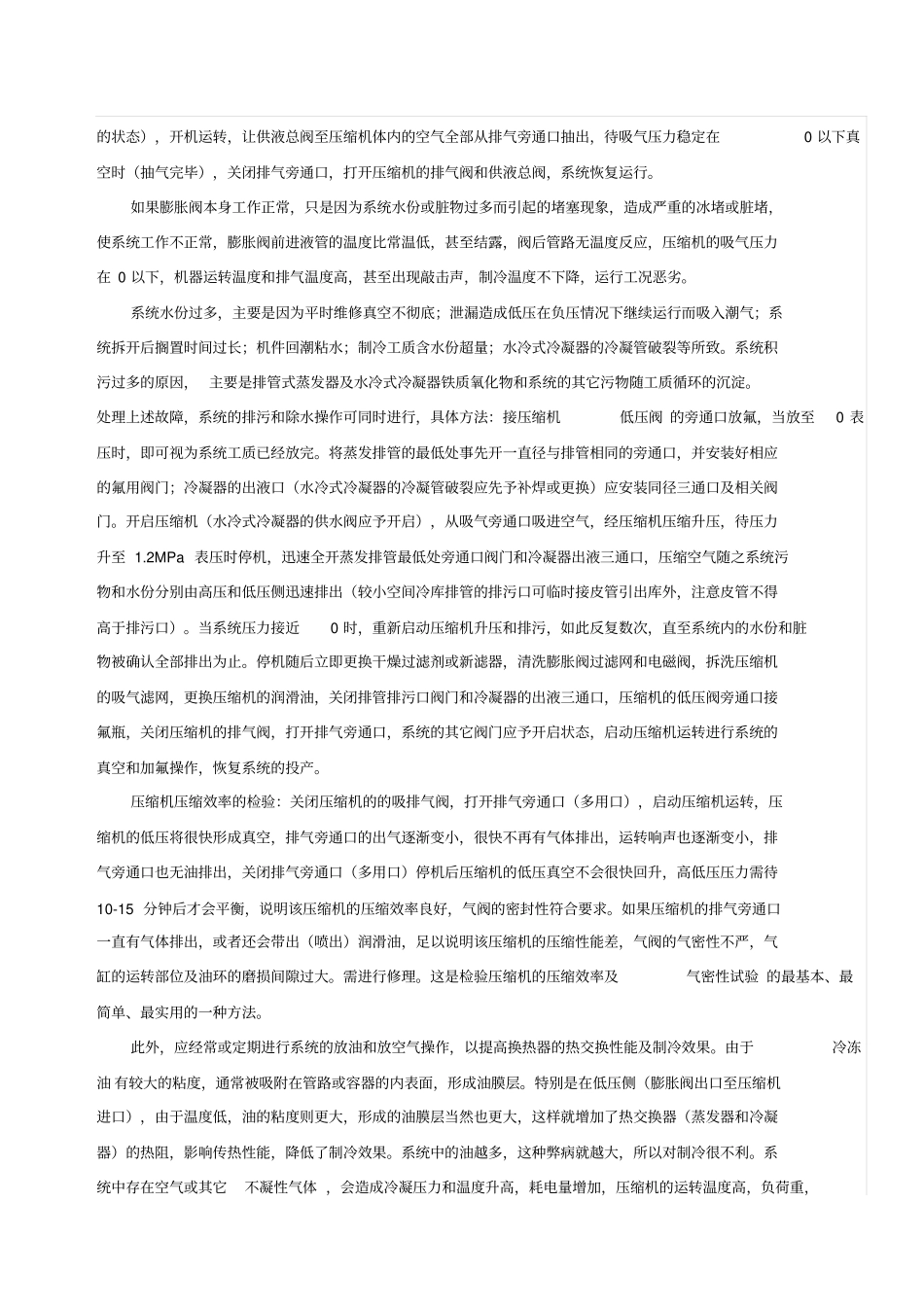 冷库常见的故障及排除方法汇总_第2页