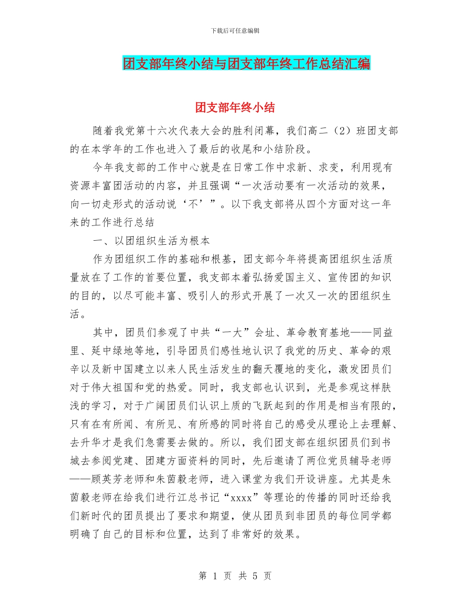 团支部年终小结与团支部年终工作总结汇编_第1页