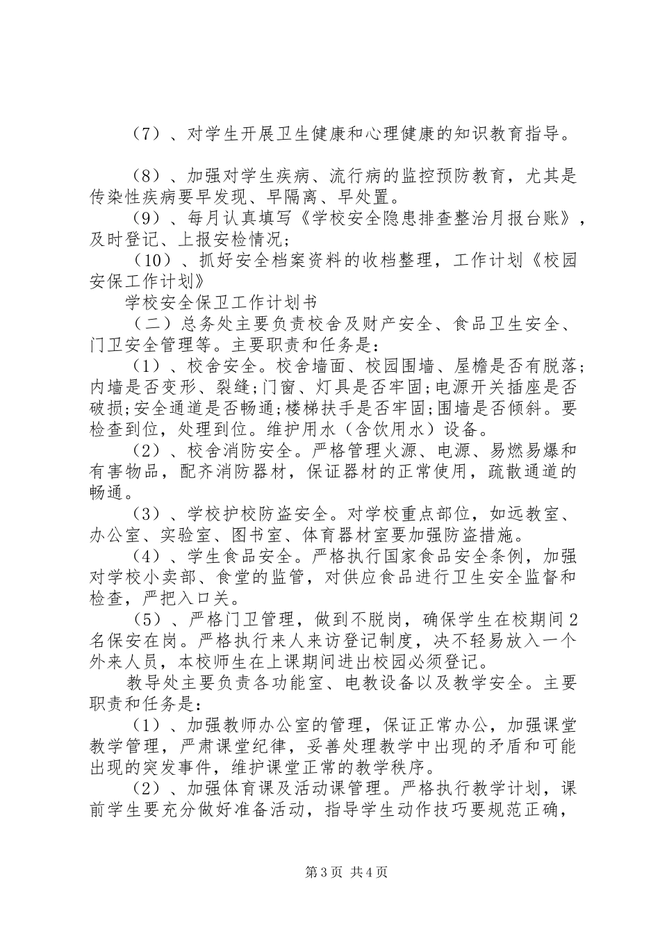 学校安全保卫工作计划书_第3页