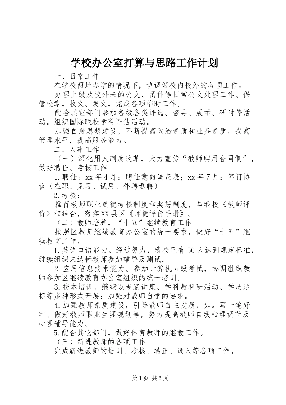学校办公室打算与思路工作计划_第1页