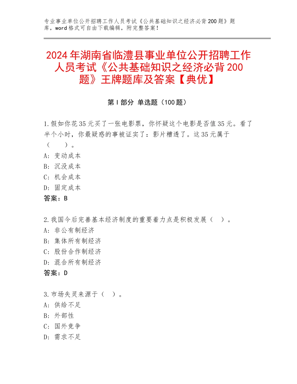 2024年湖南省临澧县事业单位公开招聘工作人员考试《公共基础知识之经济必背200题》王牌题库及答案【典优】_第1页