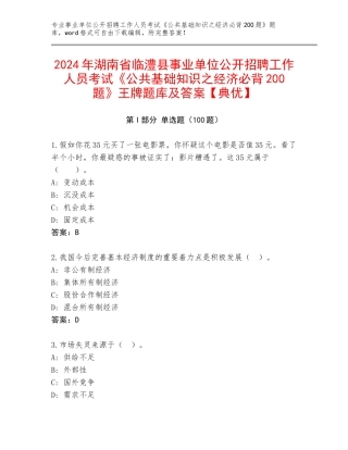 2024年湖南省临澧县事业单位公开招聘工作人员考试《公共基础知识之经济必背200题》王牌题库及答案【典优】