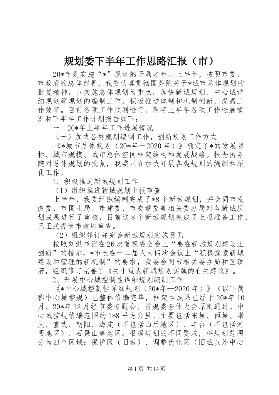 规划委下半年工作思路汇报（市）_第1页