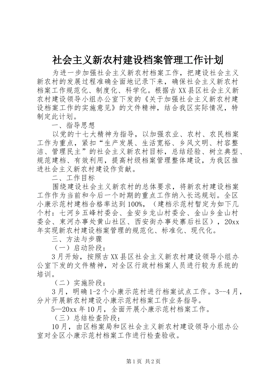 社会主义新农村建设档案管理工作计划_第1页