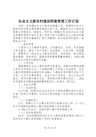 社会主义新农村建设档案管理工作计划