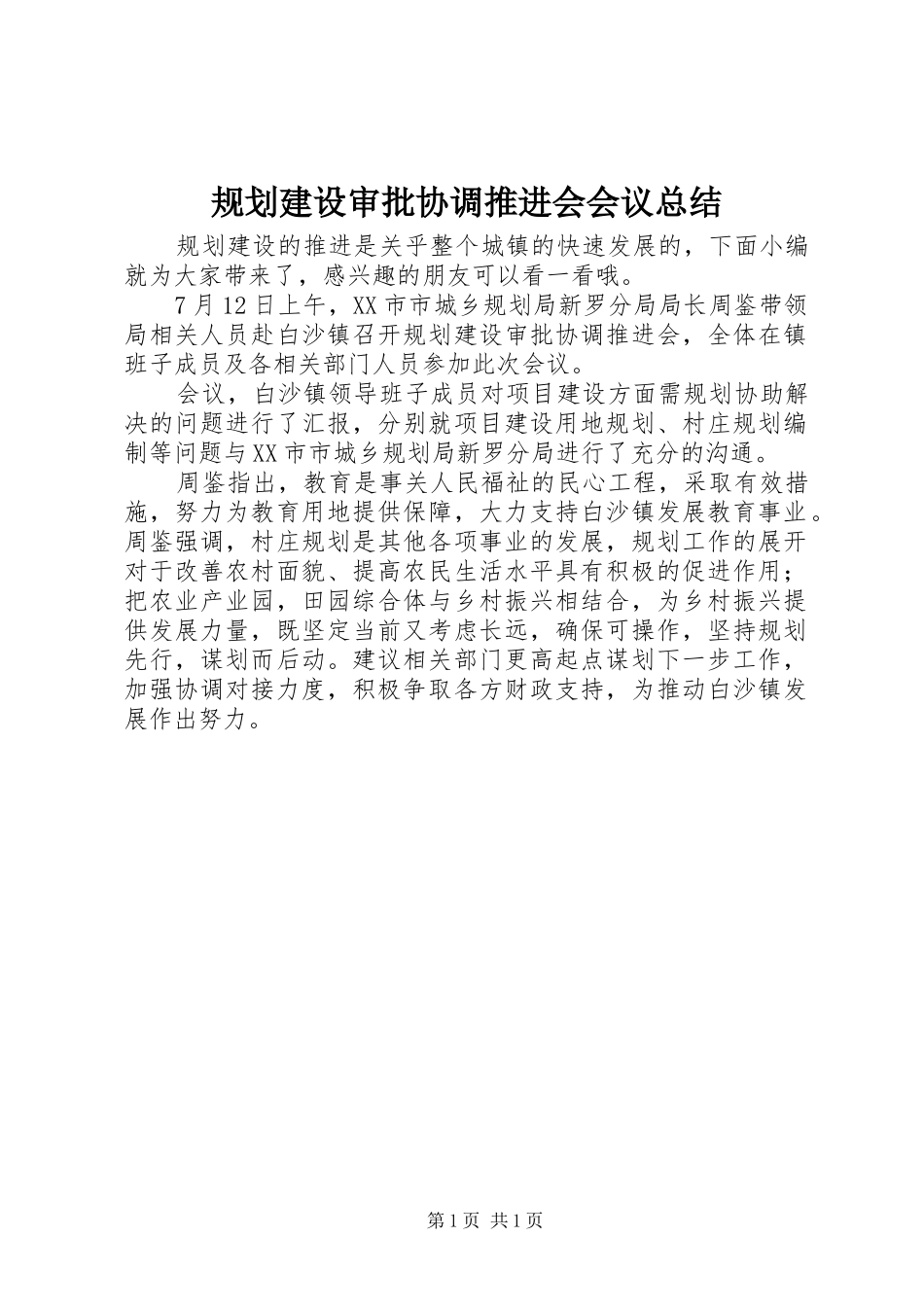 规划建设审批协调推进会会议总结_第1页