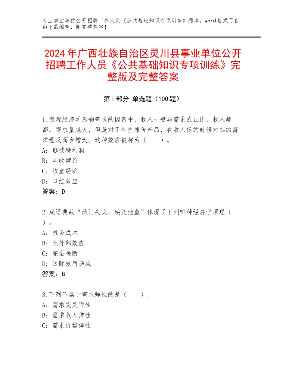 2024年广西壮族自治区灵川县事业单位公开招聘工作人员《公共基础知识专项训练》完整版及完整答案_第1页