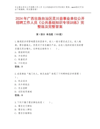2024年广西壮族自治区灵川县事业单位公开招聘工作人员《公共基础知识专项训练》完整版及完整答案