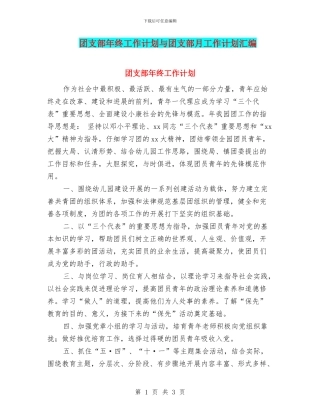 团支部年终工作计划与团支部月工作计划汇编