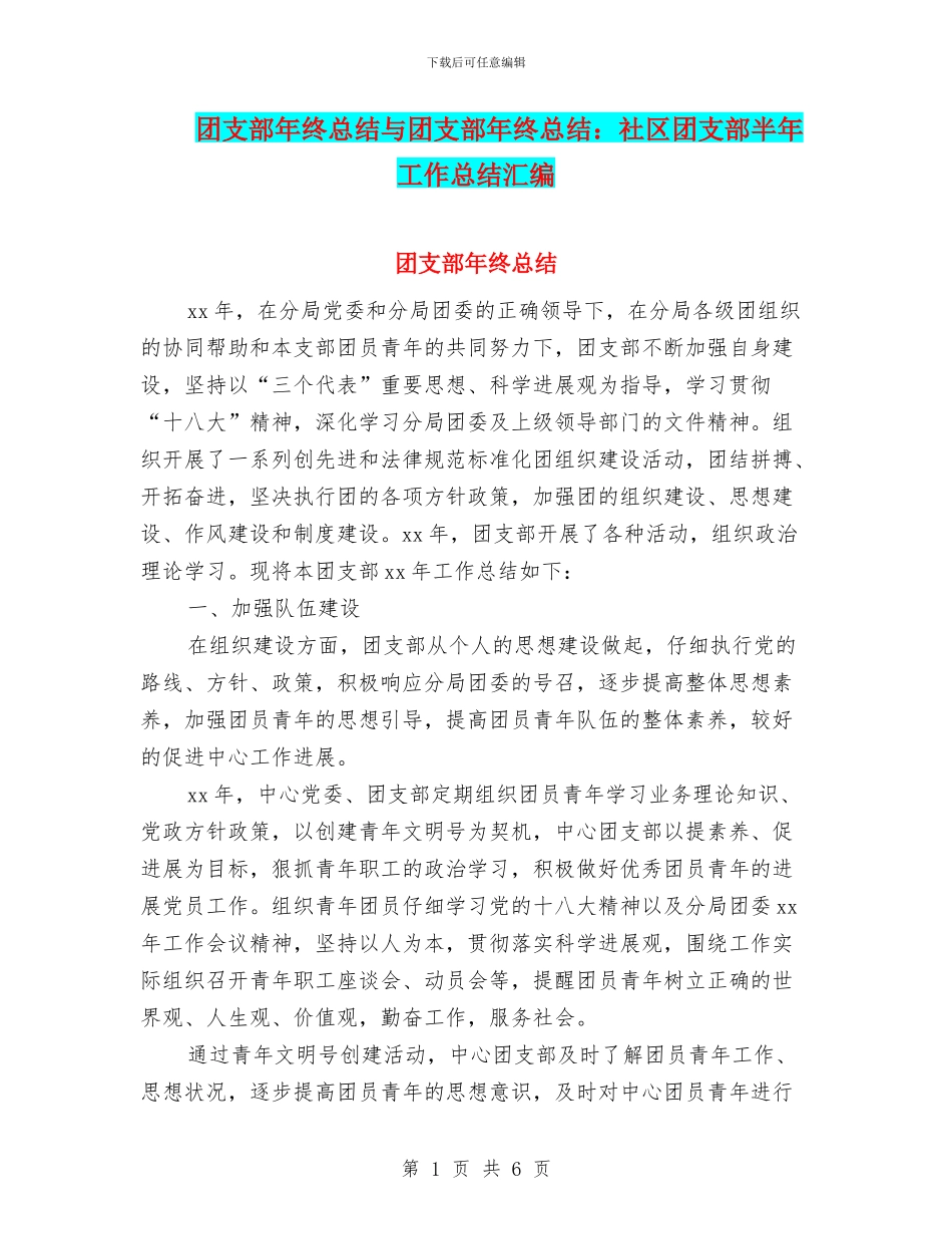 团支部年终总结与团支部年终总结：社区团支部半年工作总结汇编_第1页