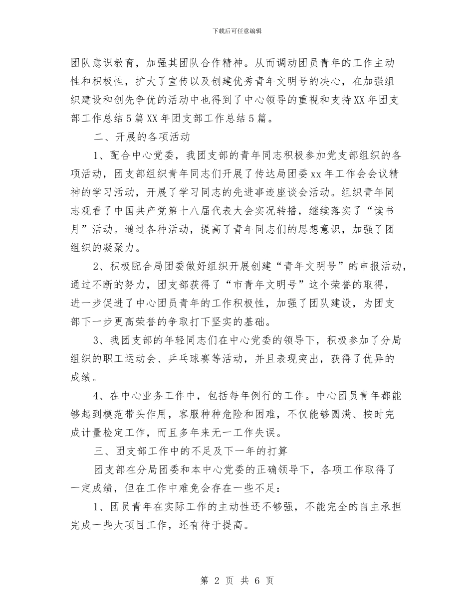 团支部年终总结与团支部年终总结：社区团支部半年工作总结汇编_第2页