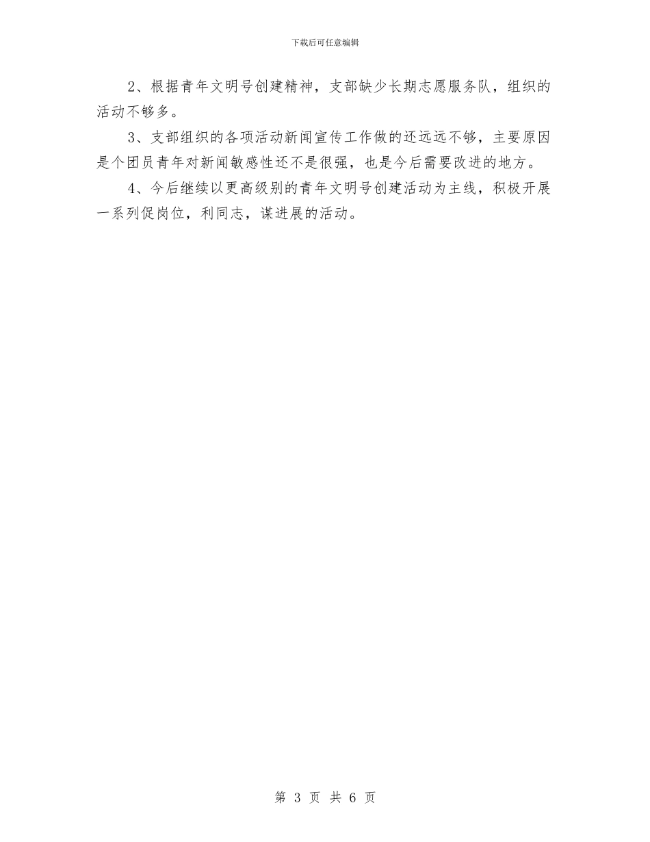 团支部年终总结与团支部年终总结：社区团支部半年工作总结汇编_第3页