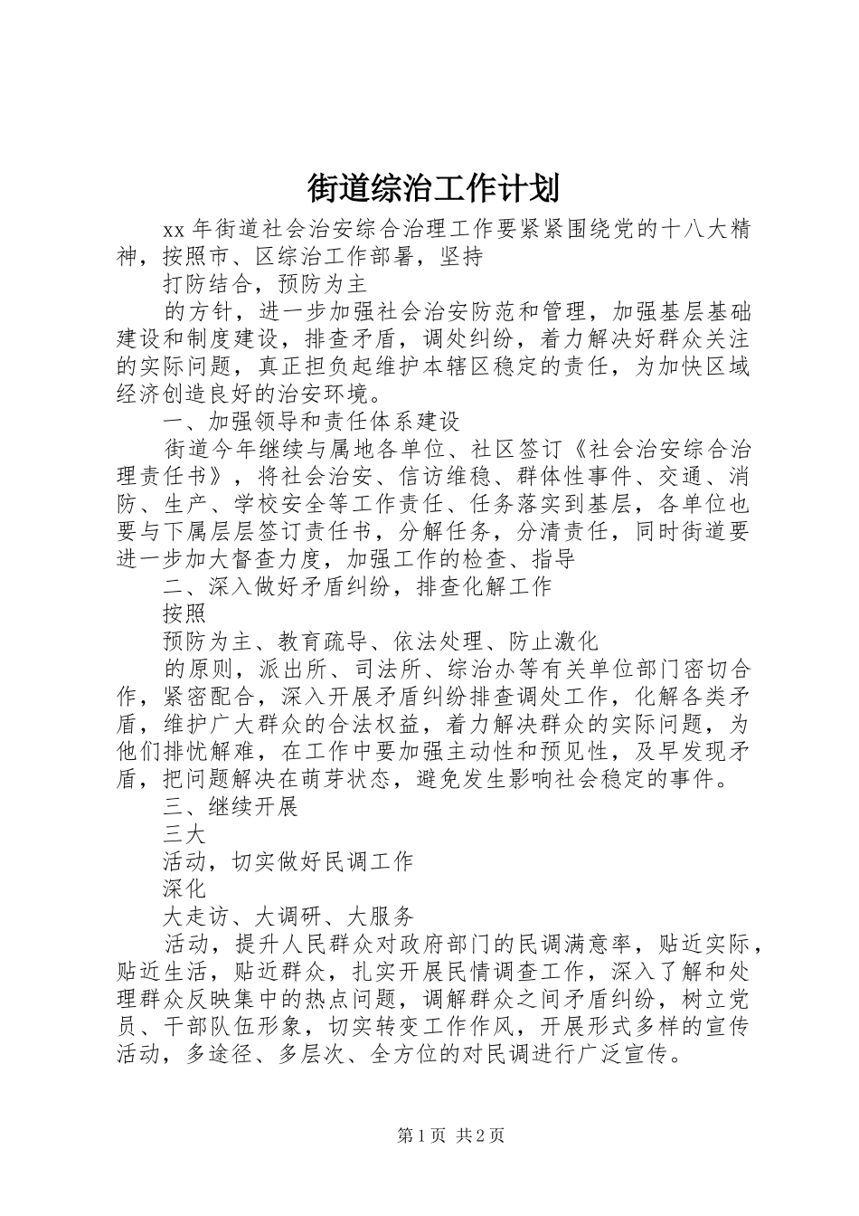 街道综治工作计划_第1页
