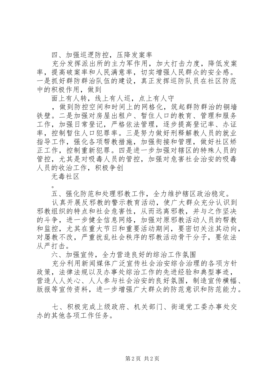 街道综治工作计划_第2页