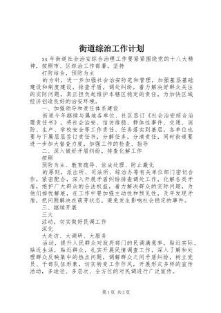 街道综治工作计划