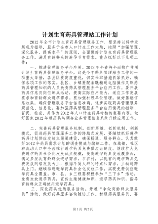 计划生育药具管理站工作计划
