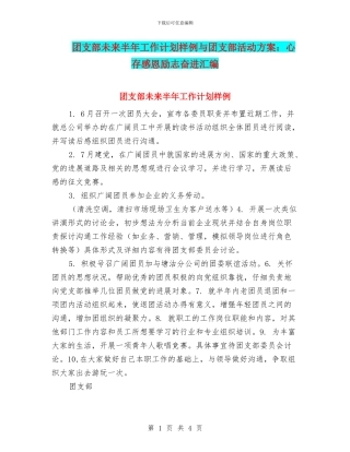 团支部未来半年工作计划样例与团支部活动方案：心存感恩励志奋进汇编