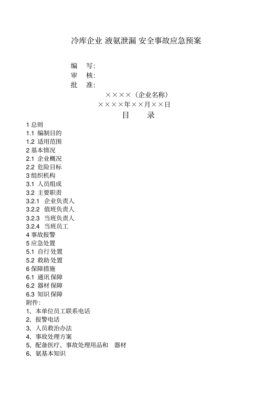 冷库应急救援预案_第1页