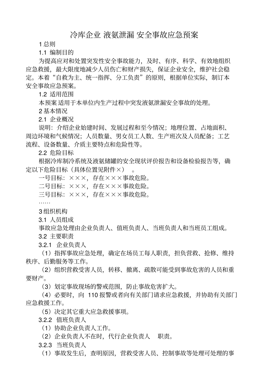 冷库应急救援预案_第2页