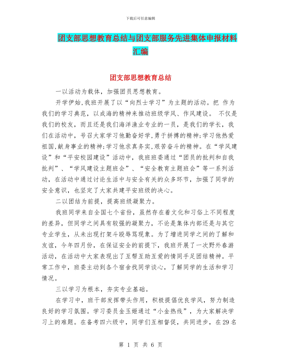 团支部思想教育总结与团支部服务先进集体申报材料汇编_第1页