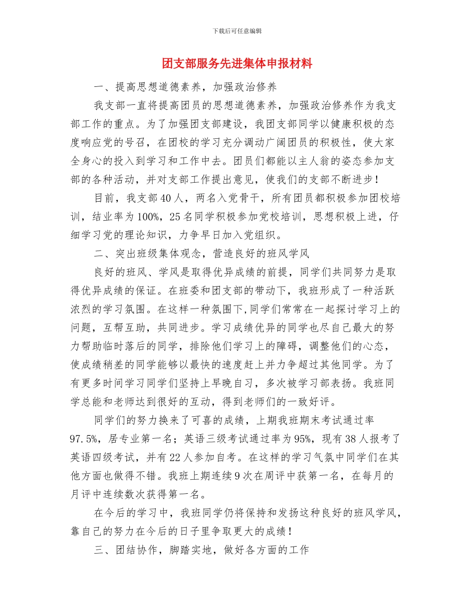 团支部思想教育总结与团支部服务先进集体申报材料汇编_第3页
