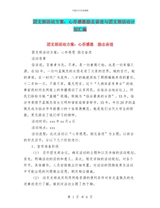 团支部活动方案：心存感恩励志奋进与团支部活动计划汇编