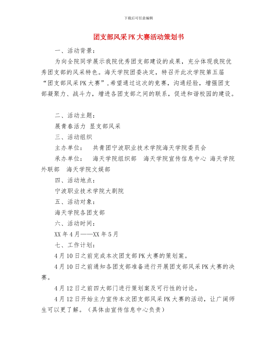 团支部未来半年工作计划样例与团支部风采PK大赛活动策划书汇编_第2页