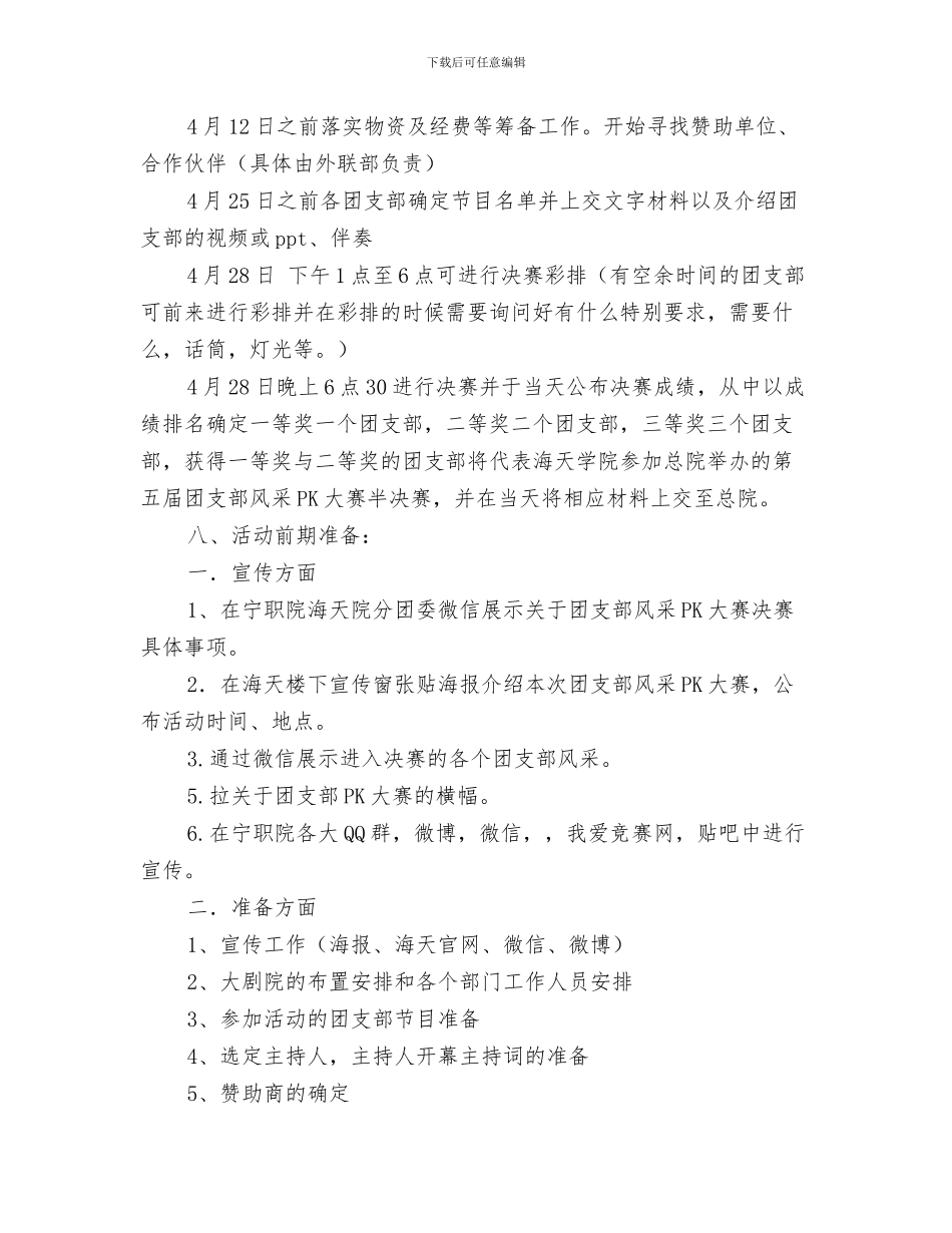 团支部未来半年工作计划样例与团支部风采PK大赛活动策划书汇编_第3页