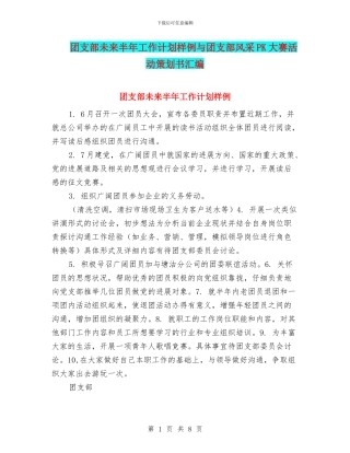团支部未来半年工作计划样例与团支部风采PK大赛活动策划书汇编