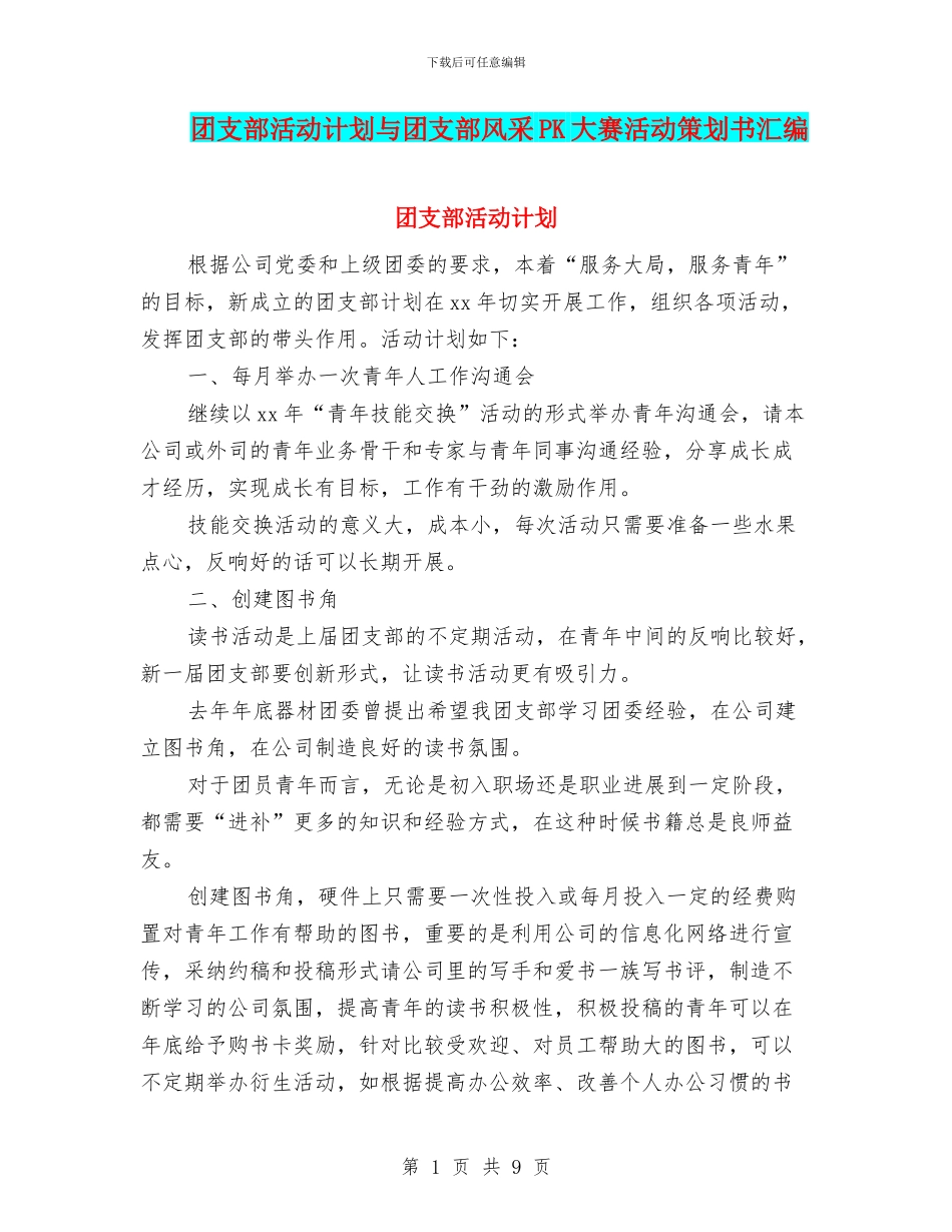 团支部活动计划与团支部风采PK大赛活动策划书汇编_第1页