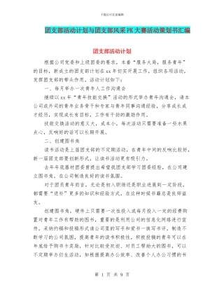 团支部活动计划与团支部风采PK大赛活动策划书汇编
