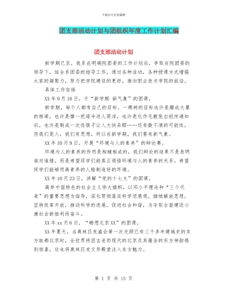 团支部活动计划与团组织年度工作计划汇编