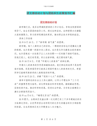 团支部活动计划与团组织生活策划书汇编